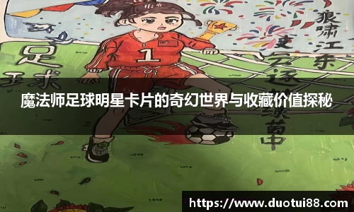 魔法师足球明星卡片的奇幻世界与收藏价值探秘