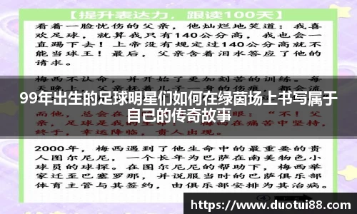 99年出生的足球明星们如何在绿茵场上书写属于自己的传奇故事