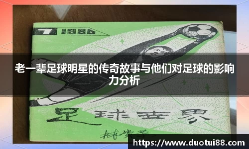 老一辈足球明星的传奇故事与他们对足球的影响力分析