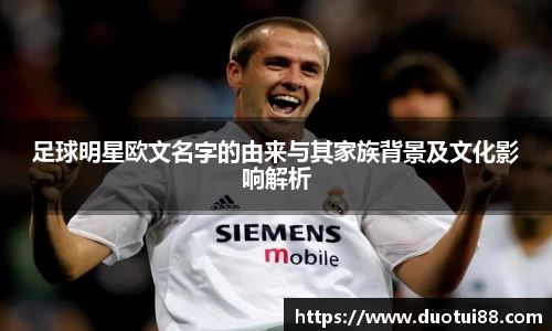 足球明星欧文名字的由来与其家族背景及文化影响解析