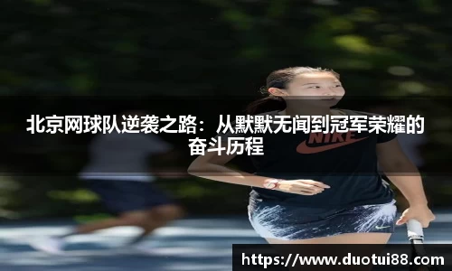 北京网球队逆袭之路：从默默无闻到冠军荣耀的奋斗历程