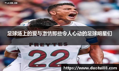足球场上的爱与激情那些令人心动的足球明星们