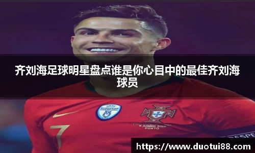 齐刘海足球明星盘点谁是你心目中的最佳齐刘海球员