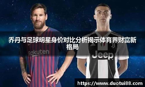 乔丹与足球明星身价对比分析揭示体育界财富新格局